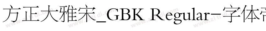 方正大雅宋_GBK Regular字体转换